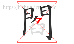 閻字的第10画:㇇,横撇