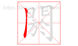 閼字的第1画:丨,竖