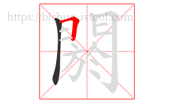 閼字的第2画:𠃍,横折