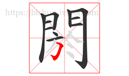 閼字的第11画:𠃌,横折钩