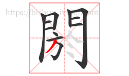 閼字的第12画:丿,撇