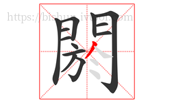 閼字的第13画:丿,撇
