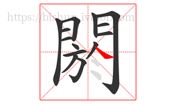 閼字的第14画:㇏,捺