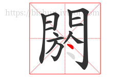 閼字的第15画:丶,点