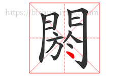 閼字的第16画:丶,点