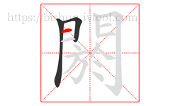 閼字的第3画:一,横