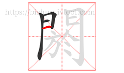 閼字的第4画:一,横