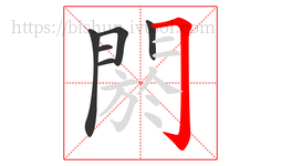 閼字的第6画:𠃌,横折钩