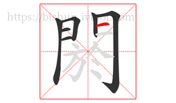 閼字的第7画:一,横
