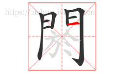 閼字的第8画:一,横