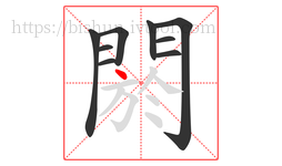 閼字的第9画:丶,点
