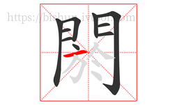 閼字的第10画:一,横