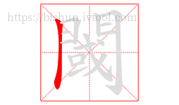 閾字的第1画:丨,竖