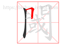 閾字的第2画:𠃍,横折