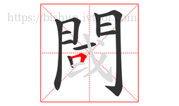 閾字的第11画:𠃍,横折