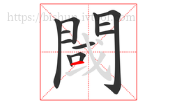 閾字的第12画:一,横