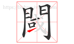 閾字的第13画:㇀,提