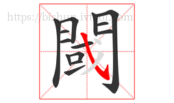 閾字的第14画:㇂,斜钩