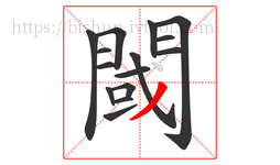 閾字的第15画:丿,撇