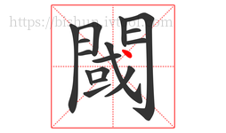 閾字的第16画:丶,点