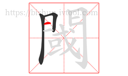 閾字的第3画:一,横