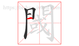 閾字的第4画:一,横