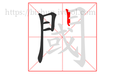 閾字的第5画:丨,竖