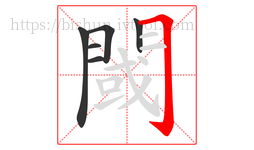 閾字的第6画:𠃌,横折钩