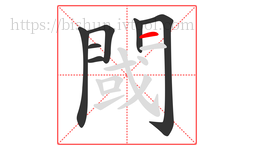 閾字的第7画:一,横
