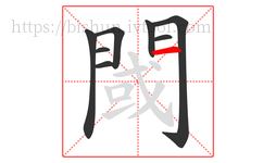 閾字的第8画:一,横