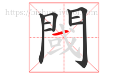 閾字的第9画:一,横