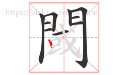 閾字的第10画:丨,竖