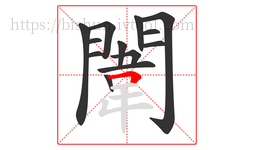 闈字的第13画:𠃍,横折