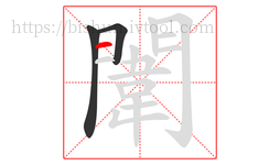 闈字的第3画:一,横