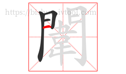 闈字的第4画:一,横