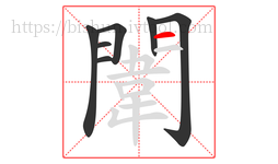 闈字的第7画:一,横