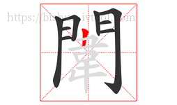 闈字的第9画:𠃍,横折