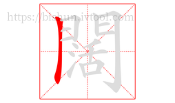 闊字的第1画:丨,竖