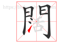 闊字的第11画:㇀,提
