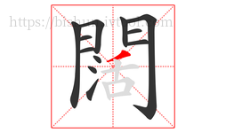 闊字的第12画:丿,撇