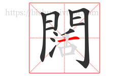 闊字的第13画:一,横