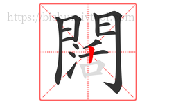 闊字的第14画:丨,竖