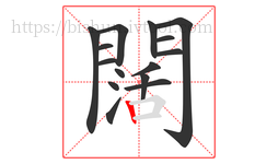 闊字的第15画:丨,竖