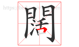 闊字的第16画:𠃍,横折