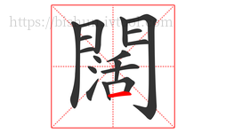 闊字的第17画:一,横