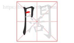 闊字的第3画:一,横