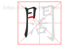 闊字的第4画:一,横