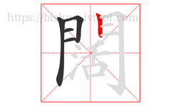 闊字的第5画:丨,竖