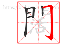 闊字的第6画:𠃌,横折钩