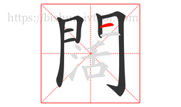 闊字的第7画:一,横